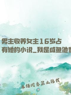 男主收养女主16岁占有她的小说