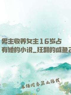 男主收养女主16岁占有她的小说