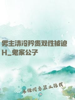 男主清冷矜贵双性被迫H