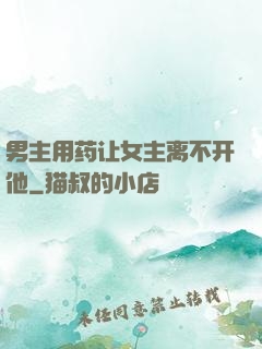 男主用药让女主离不开他