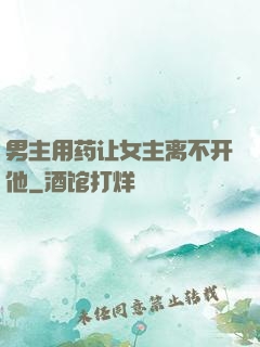 男主用药让女主离不开他