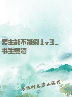 男主能不能别1v3