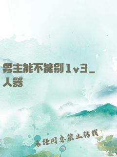 男主能不能别1v3