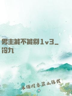 男主能不能别1v3