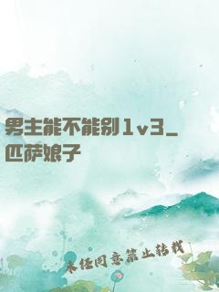 男主能不能别1v3