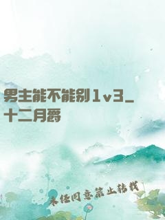 男主能不能别1v3