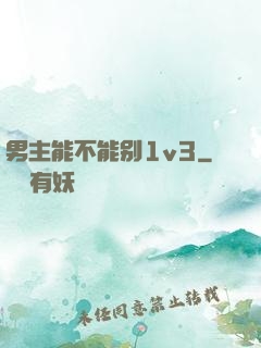 男主能不能别1v3