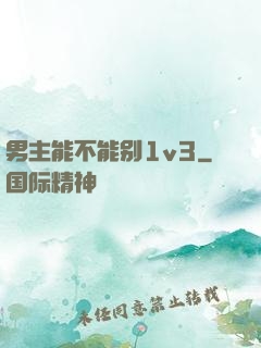 男主能不能别1v3