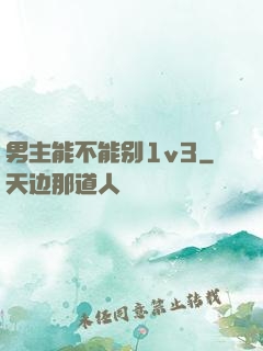 男主能不能别1v3
