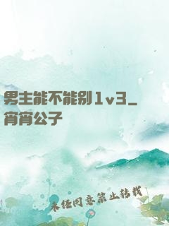 男主能不能别1v3