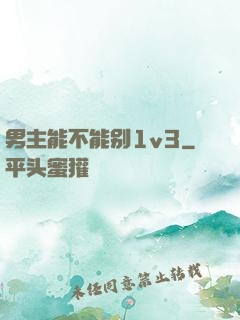 男主能不能别1v3