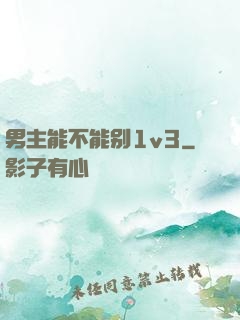 男主能不能别1v3