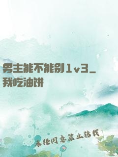 男主能不能别1v3
