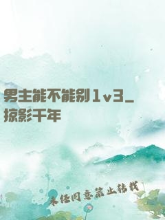 男主能不能别1v3