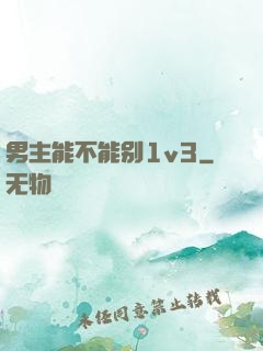 男主能不能别1v3