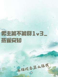 男主能不能别1v3