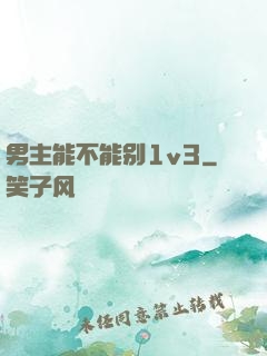 男主能不能别1v3