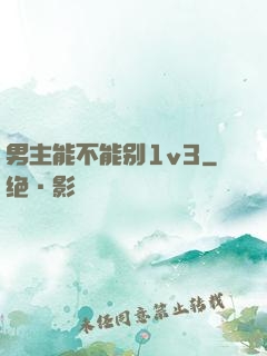 男主能不能别1v3