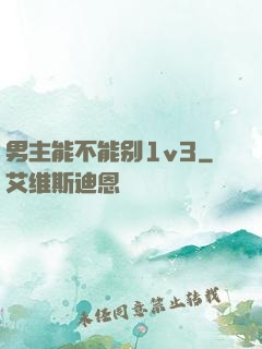 男主能不能别1v3