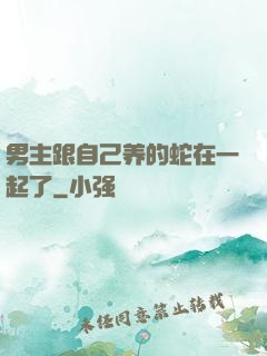 男主跟自己养的蛇在一起了