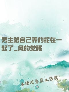 男主跟自己养的蛇在一起了