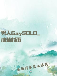 男人GaySOLO