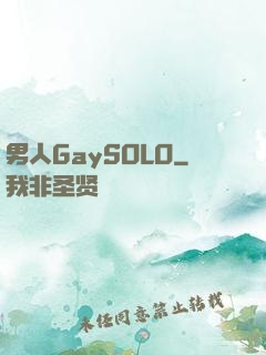 男人GaySOLO