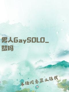 男人GaySOLO