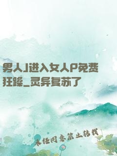 男人J进入女人P免费狂躁