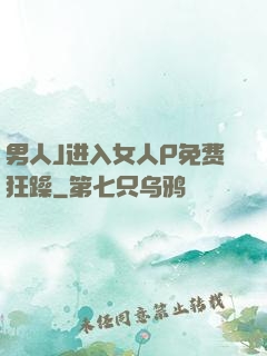 男人J进入女人P免费狂躁