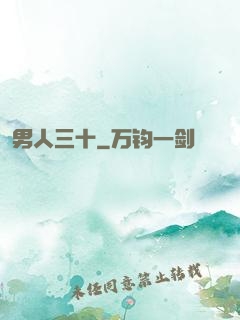 男人三十