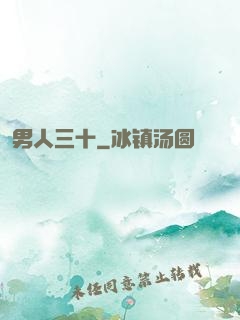 男人三十