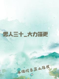 男人三十