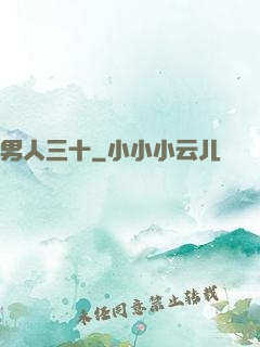 男人三十
