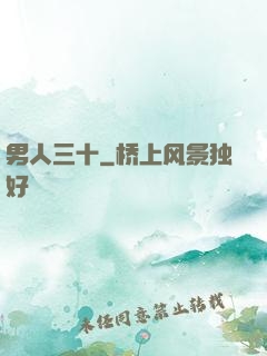 男人三十
