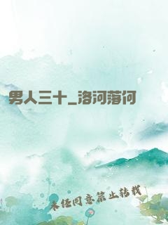 男人三十