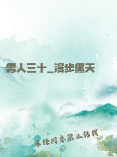 男人三十