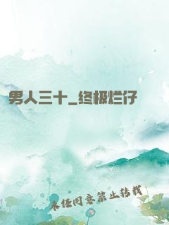 男人三十