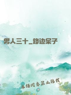 男人三十