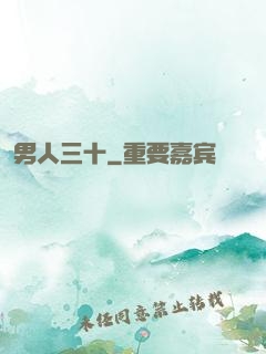 男人三十