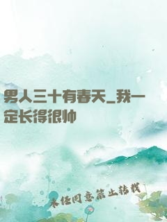 男人三十有春天