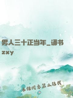 男人三十正当年