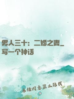 男人三十：二婚之妻