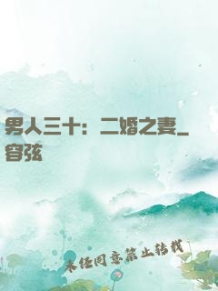 男人三十：二婚之妻