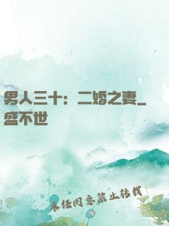 男人三十：二婚之妻