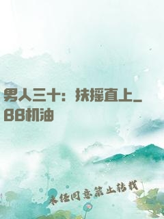 男人三十：扶摇直上