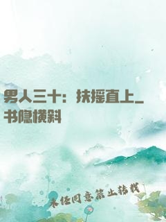 男人三十：扶摇直上