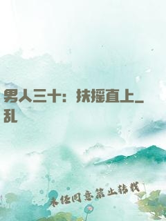 男人三十：扶摇直上