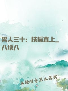 男人三十：扶摇直上