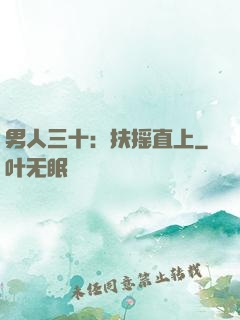男人三十：扶摇直上